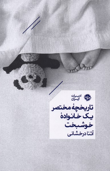 کتاب تاریخچه مختصر یک خانواده خوشبخت آتنا درخشانی نشر خوب