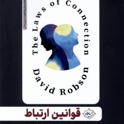 کتاب قوانین ارتباط دیوید رابسون نشر سایلاو