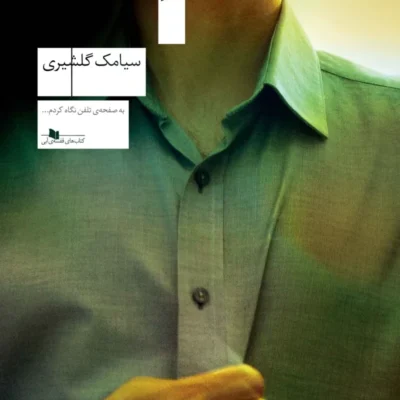 کتاب شب طولانی سیامک گلشیری نشر چشمه