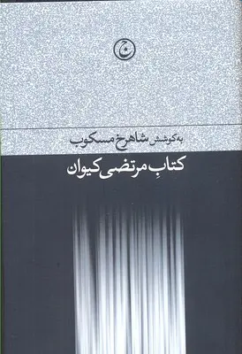 کتاب مرتضی کیوان اثر شاهرخ مسکوب نشر فرهنگ جاوید