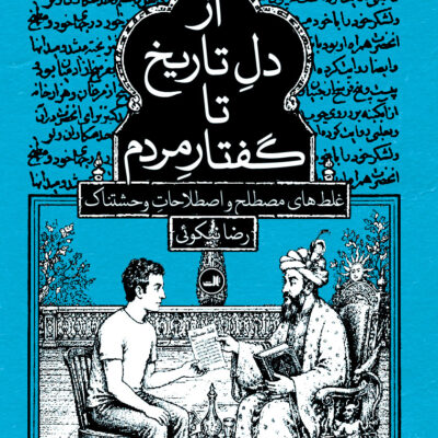 کتاب از دل تاریخ تا گفتار مردم رضا نیکوئی نشر ثالث