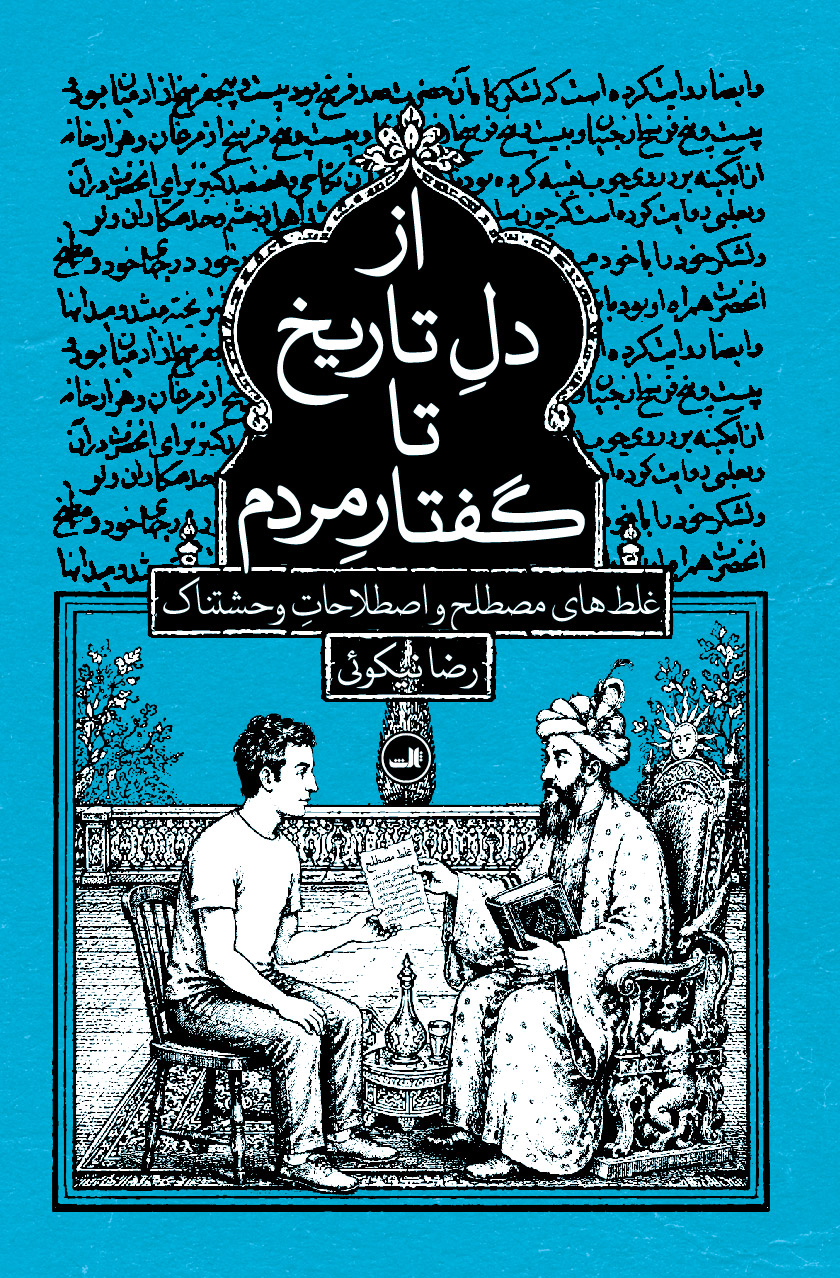 کتاب از دل تاریخ تا گفتار مردم رضا نیکوئی نشر ثالث