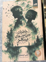 کتاب خاطرات سرزمین های بکر ترجمه سونیا سینگ نشر مجازی