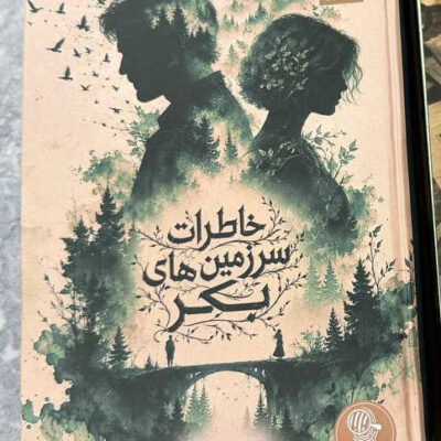 کتاب خاطرات سرزمین های بکر ترجمه سونیا سینگ نشر مجازی