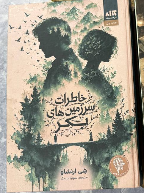 کتاب خاطرات سرزمین های بکر ترجمه سونیا سینگ نشر مجازی