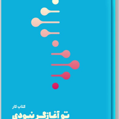 کتاب کار تو آغازگر نبودیم مارک وولین نشر مون