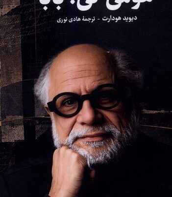 کتاب هومی کی بابا اثر دیوید هودارت نشر لوگوس