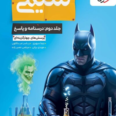 کتاب شیمی جامع خیلی سبز جلد دوم