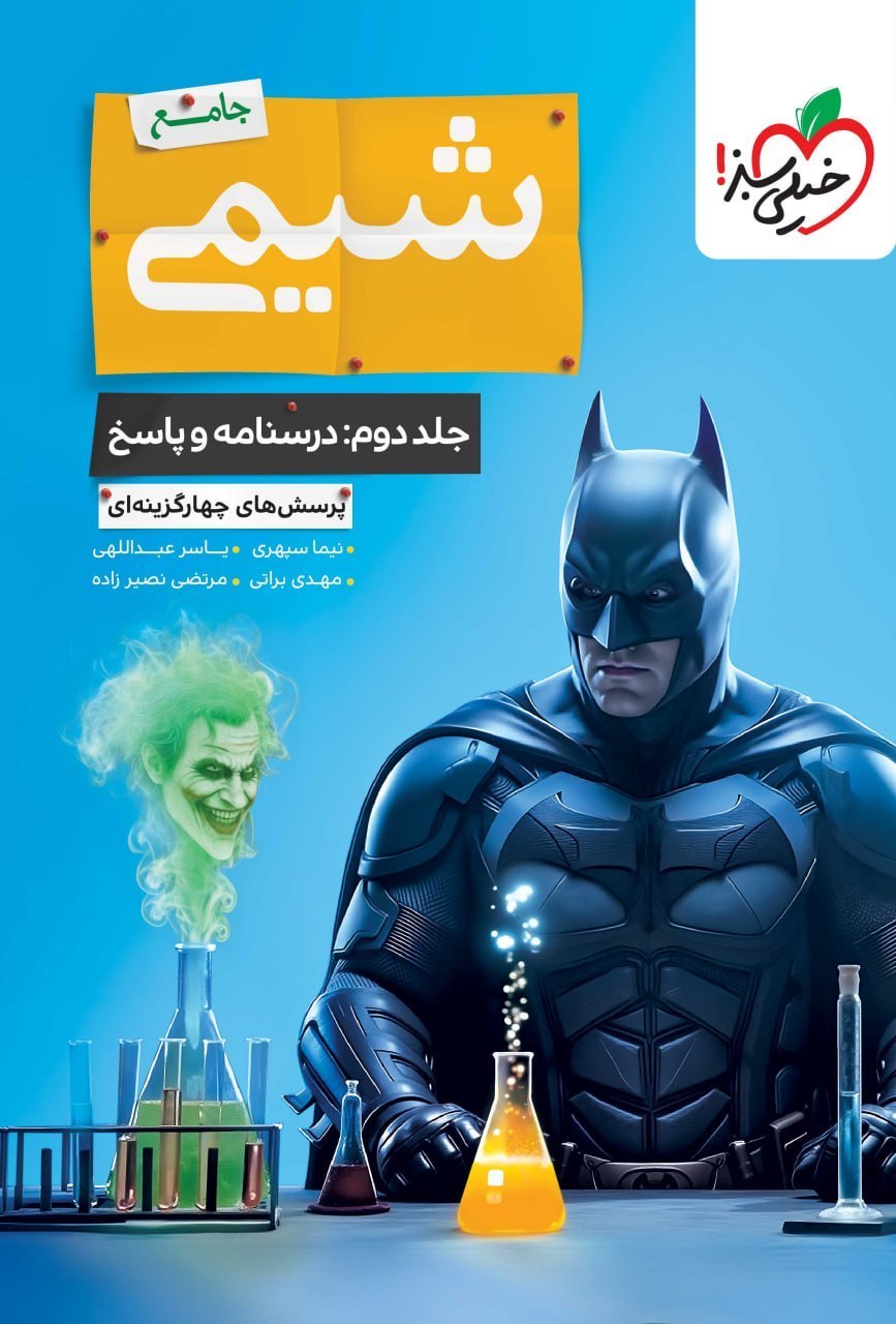 کتاب شیمی جامع خیلی سبز جلد دوم