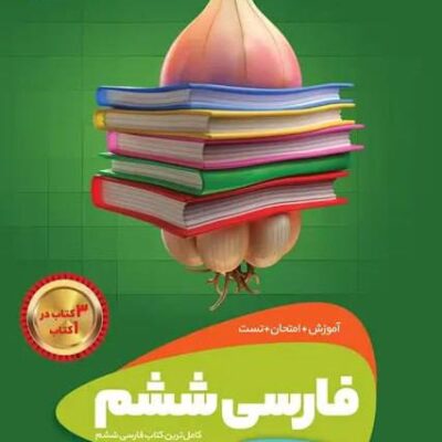 کتاب فارسی ششم سیر تا پیاز گاج