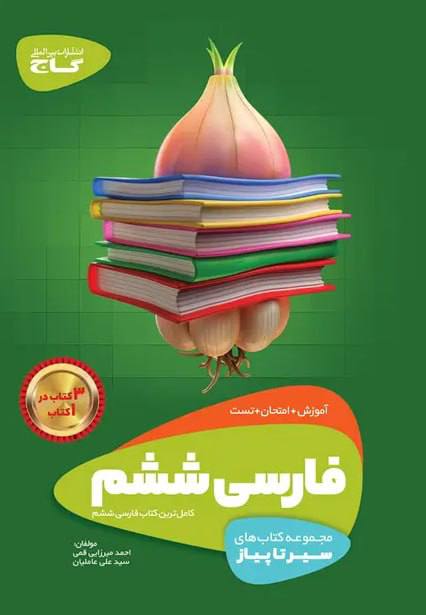 کتاب فارسی ششم سیر تا پیاز گاج