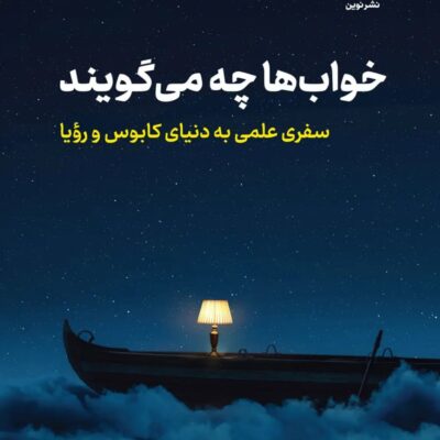 کتاب خواب ها چه می گویند اثر راهول جاندیال نشر نوین