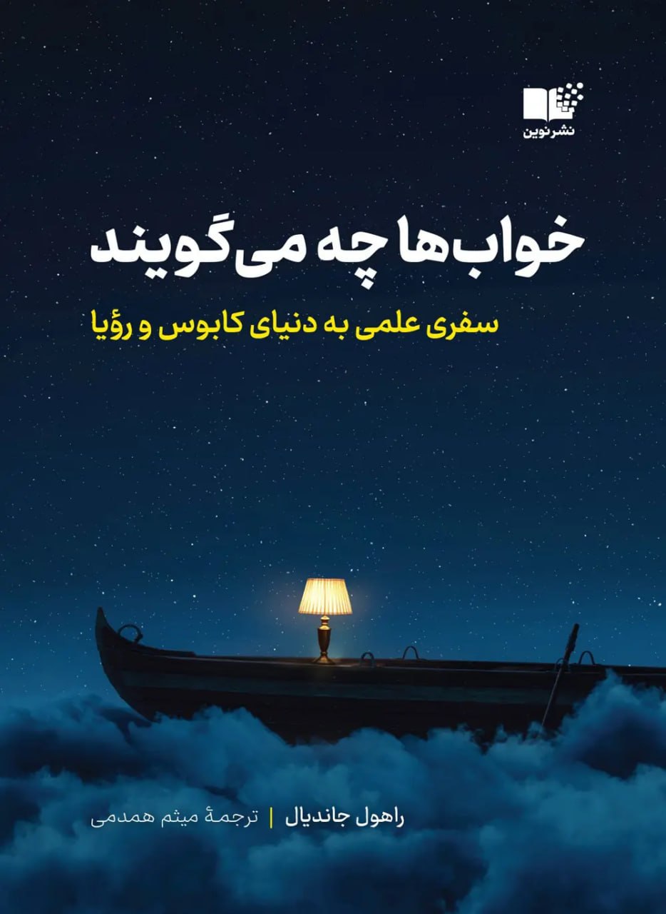 کتاب خواب ها چه می گویند اثر راهول جاندیال نشر نوین