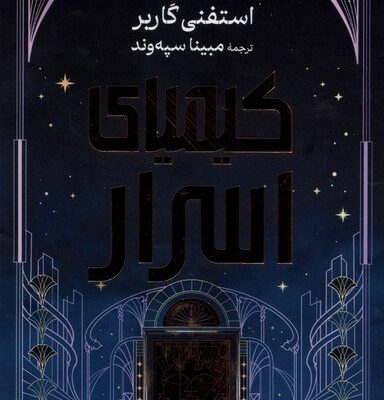 کتاب کیمیای اسرار نوشته استفنی گاربر نشر مات