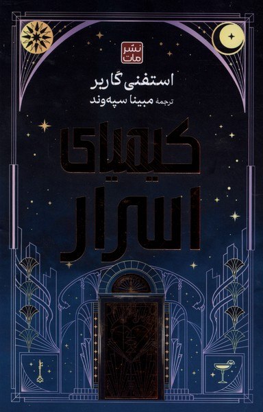 کتاب کیمیای اسرار نوشته استفنی گاربر نشر مات