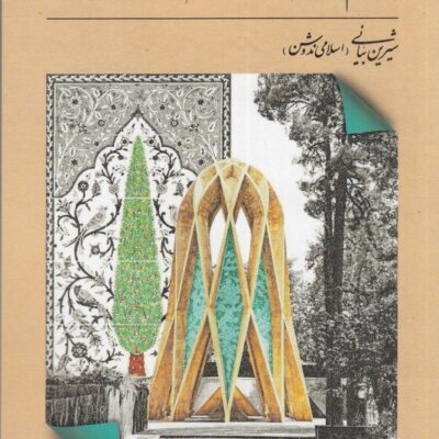 کتاب خیام و یاد ایران شیرین بیانی نشر سرو سخنگو