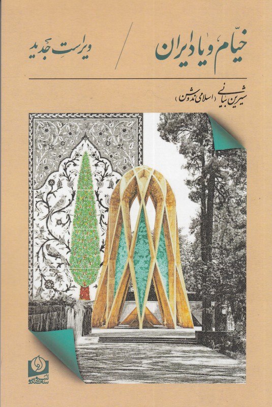کتاب خیام و یاد ایران شیرین بیانی نشر سرو سخنگو
