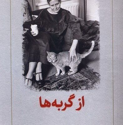 کتاب از گربه ها اثر دوریس لسینگ نشر دیدآور