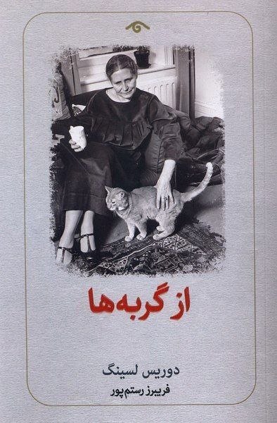 کتاب از گربه ها اثر دوریس لسینگ نشر دیدآور