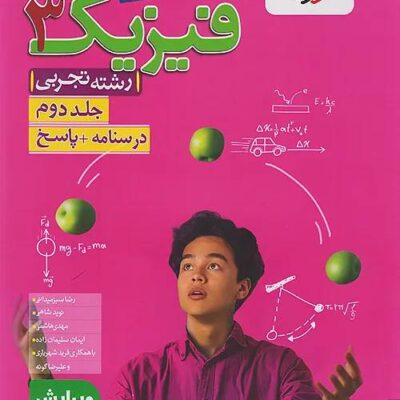 کتاب تست فیزیک دوازدهم تجربی خیلی سبز جلد دوم پاسخ