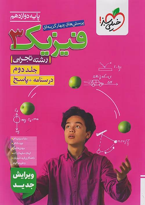 کتاب تست فیزیک دوازدهم تجربی خیلی سبز جلد دوم پاسخ