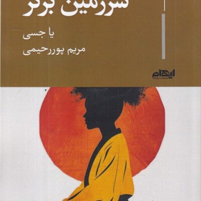 کتاب سرزمین برتر یا جسی نشر ایهام