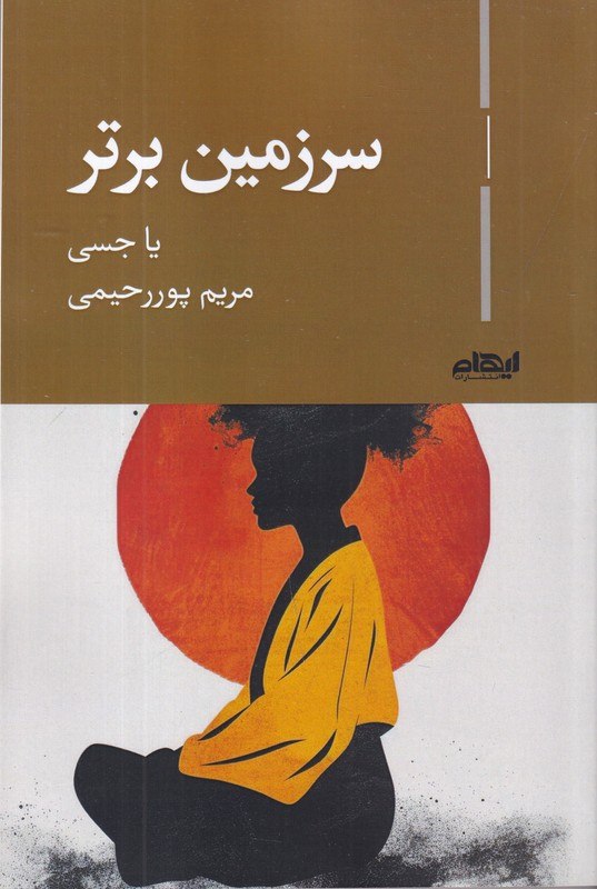 کتاب سرزمین برتر یا جسی نشر ایهام