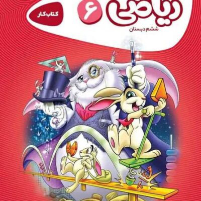 کتاب کار ریاضی ششم کارپوچینو گاج