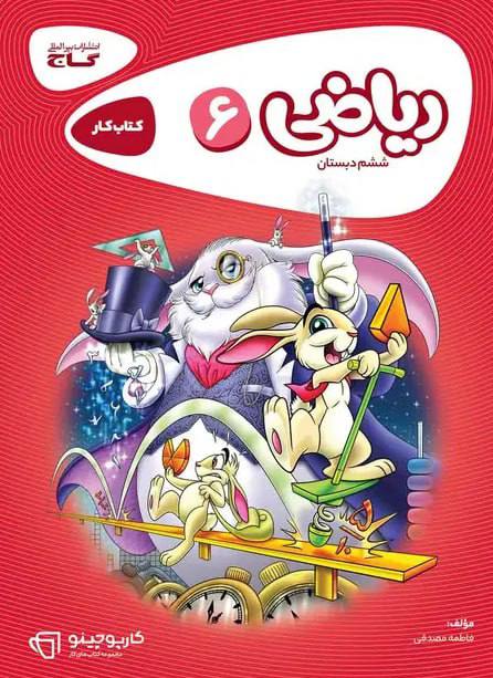 کتاب کار ریاضی ششم کارپوچینو گاج