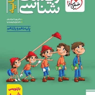 کتاب زیست شناسی پایه دهم و یازدهم خیلی سبز