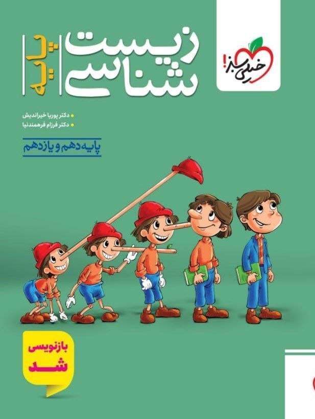 کتاب زیست شناسی پایه دهم و یازدهم خیلی سبز