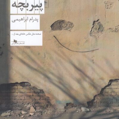 کتاب پیر بچه اثر پدرام ابراهیمی نشر چشمه