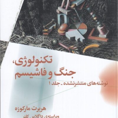 کتاب تکنولوژی جنگ و فاشیسم هربرت مارکوزه نشر چرخ