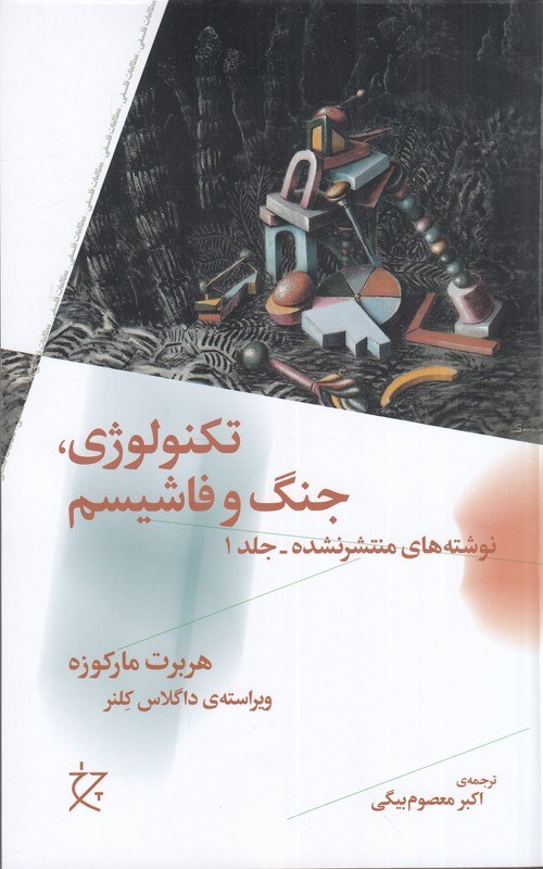 کتاب تکنولوژی جنگ و فاشیسم هربرت مارکوزه نشر چرخ