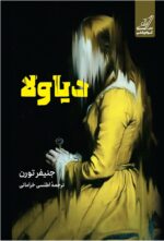 کتاب دیاولا نوشته جنیفر تورن نشر کوله پشتی