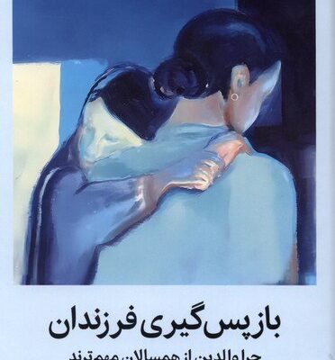 کتاب باز پس گیری فرزندان ترجمه نغمه حدادیان نشر میلکان