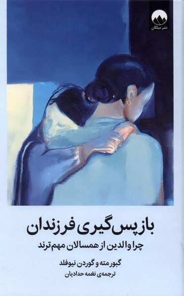 کتاب باز پس گیری فرزندان ترجمه نغمه حدادیان نشر میلکان