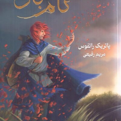 کتاب نام باد سه گانه کوئوت شاهکش نشر بهنام