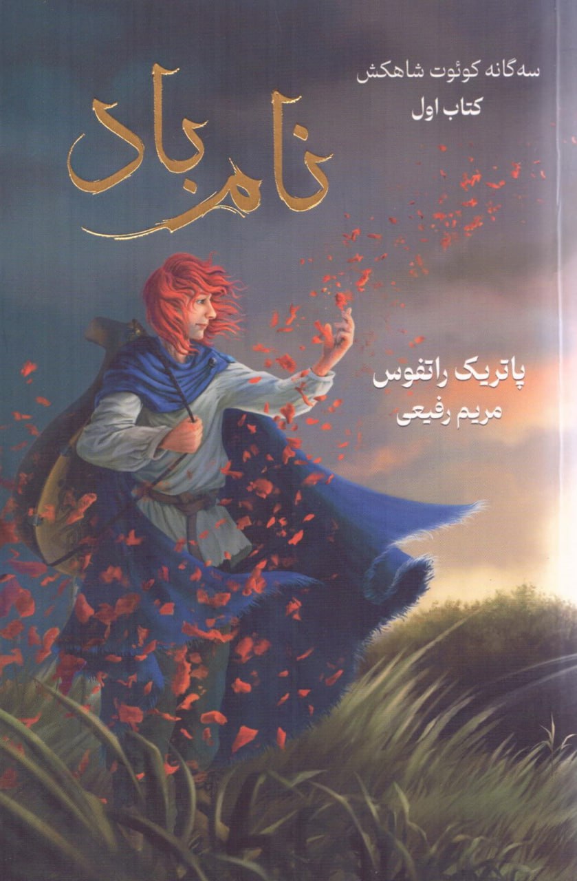 کتاب نام باد سه گانه کوئوت شاهکش نشر بهنام
