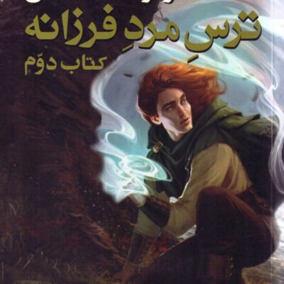 کتاب ترس مرد فرزانه سه گانه کوئوت شاه کش نشر بهنام