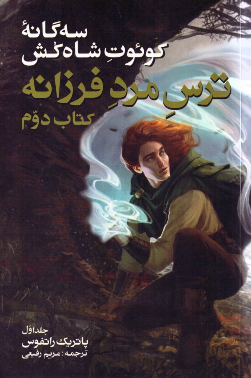 کتاب ترس مرد فرزانه سه گانه کوئوت شاه کش نشر بهنام