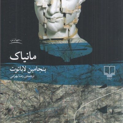 کتاب مانیاک اثر بنجامین لاباتوت نشر چشمه