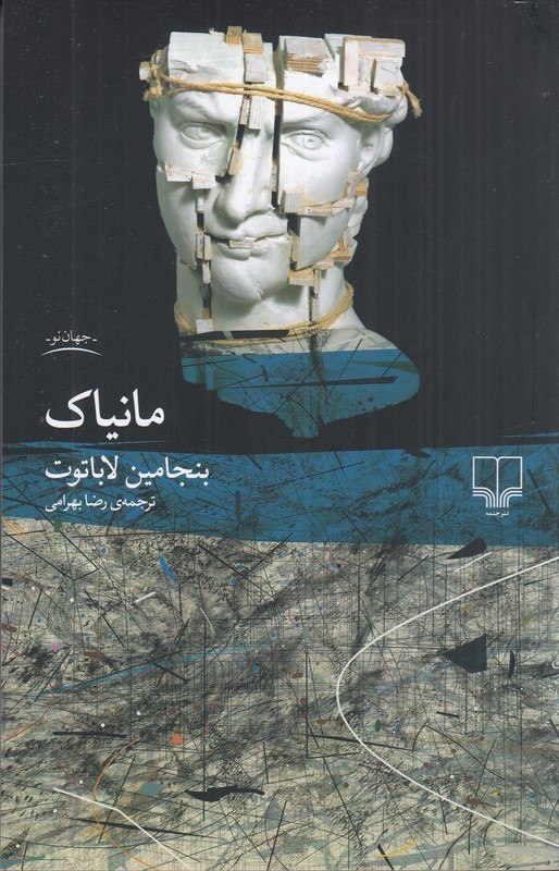 کتاب مانیاک اثر بنجامین لاباتوت نشر چشمه