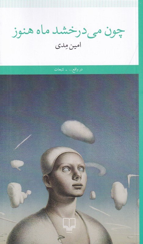کتاب چون می درخشد ماه هنوز امین مدی نشر چشمه