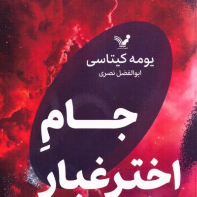 کتاب جام اختر غبار یومه کیتاسی نشر تندیس