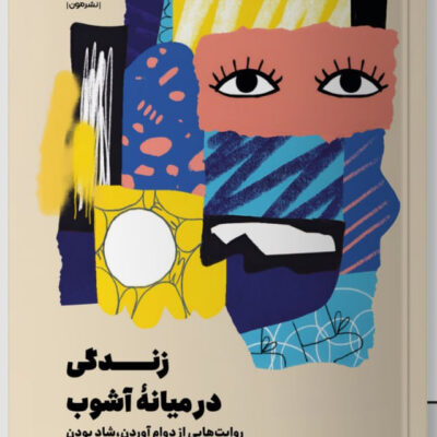 کتاب زندگی در میانه آشوب جنی لاوسون نشر مون