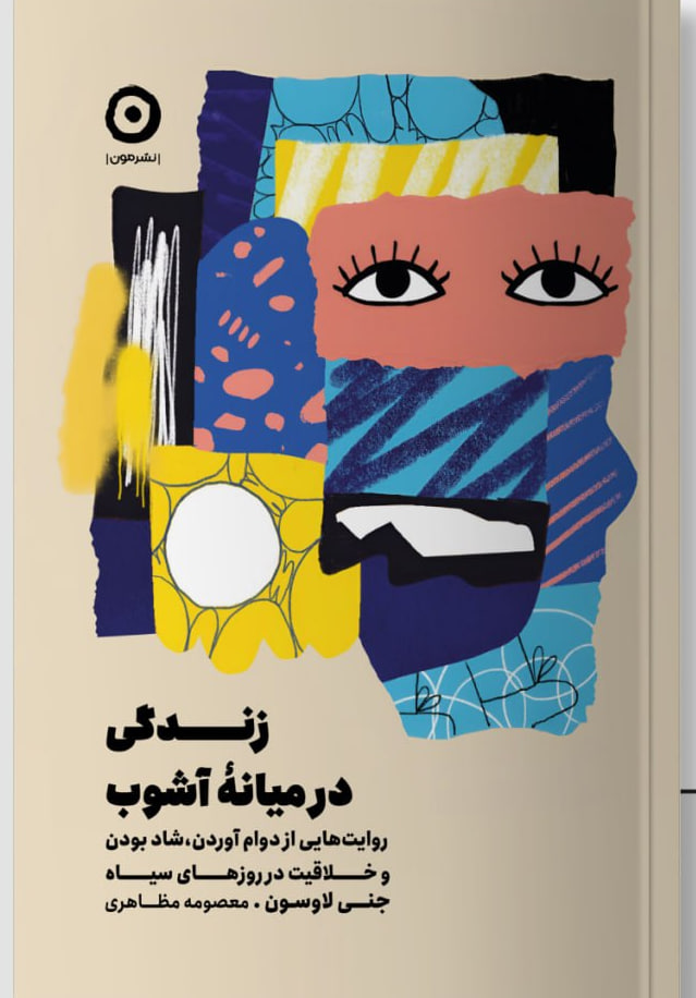 photo_۲۰۲۶-۰۸-۱۶_۱۴-۰۰-۳۷ کتاب زندگی در میانه آشوب جنی لاوسون نشر مون