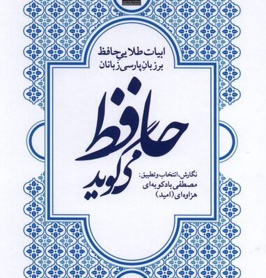 کتاب حافظ می گوید مصطفی بادکوبه ای نشر مهراندیش