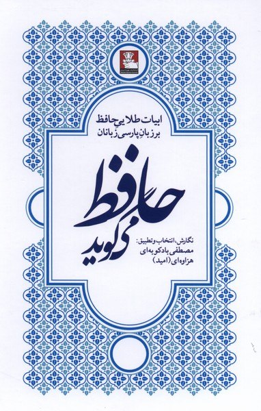 کتاب حافظ می گوید مصطفی بادکوبه ای نشر مهراندیش