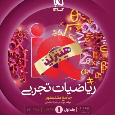 کتاب ریاضیات تجربی جامع آی کیو گاج